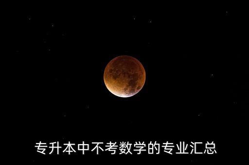 森林生態(tài)旅游可以專(zhuān)升本嗎,生態(tài)旅游與康養(yǎng)專(zhuān)升本