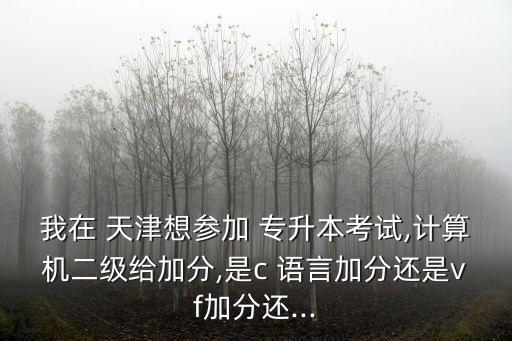 天津?qū)Ｉ綾語(yǔ)言基礎(chǔ),2022年天津?qū)Ｉ綾語(yǔ)言真題