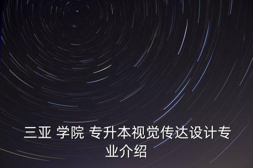  三亞 學(xué)院 專(zhuān)升本視覺(jué)傳達(dá)設(shè)計(jì)專(zhuān)業(yè)介紹