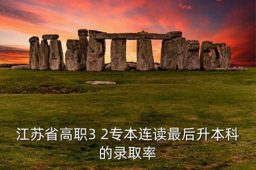3 2專升本通過(guò)率,黑龍江專升本通過(guò)率多少