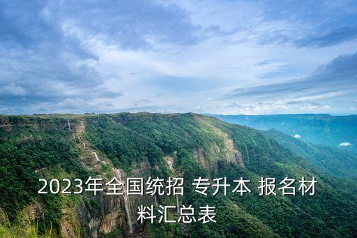 2023年全國統(tǒng)招 專升本 報名材料匯總表