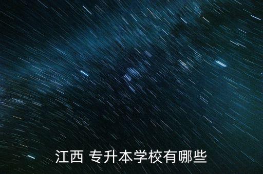 江西 專升本學校有哪些