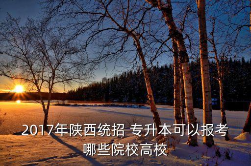 陜西省中醫(yī)藥大學(xué)專(zhuān)升本報(bào)名,安徽中醫(yī)藥大學(xué)專(zhuān)升本2023報(bào)名時(shí)間表