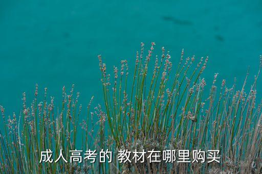 成人高考的 教材在哪里購(gòu)買