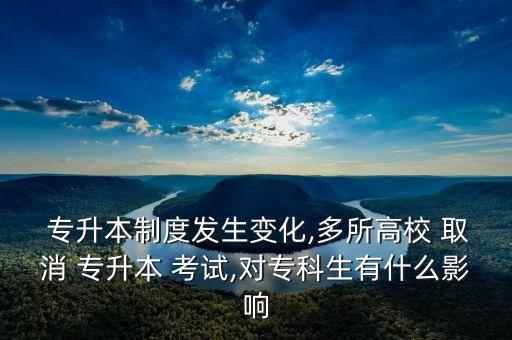  專升本制度發(fā)生變化,多所高校 取消 專升本 考試,對(duì)?？粕惺裁从绊? class=