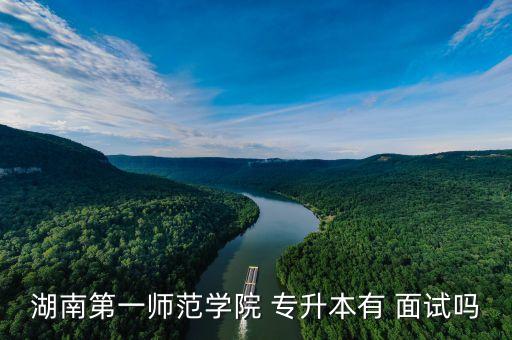 專升本需要面試嗎,遵義醫(yī)科大學專升本需要面試嗎