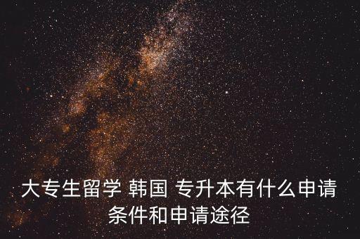 韓國(guó)一年專升本,韓國(guó)清州大學(xué)專升本