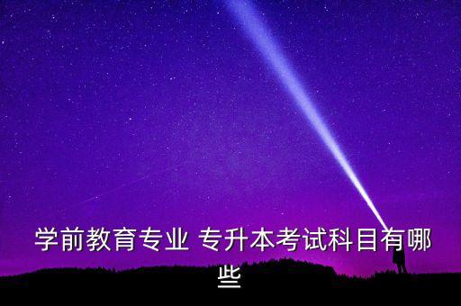 學前教育專升本大綱