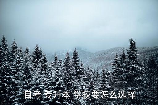  自考 專升本 學校要怎么選擇