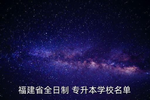 武夷學(xué)院專升本學(xué)費,福建專升本武夷學(xué)院分數(shù)線