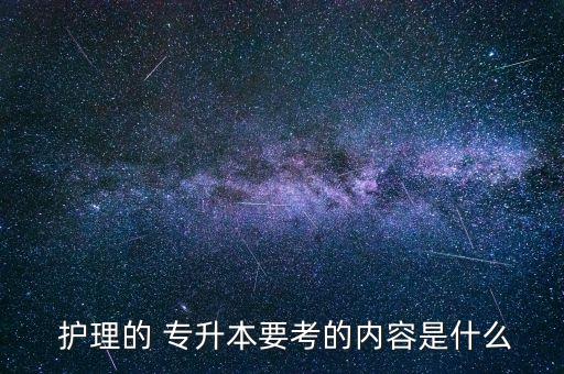  護(hù)理的 專升本要考的內(nèi)容是什么