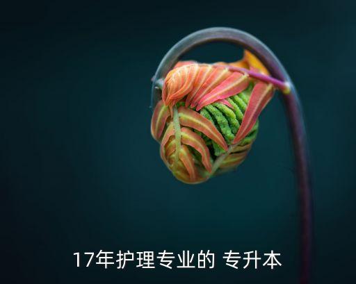 17年護理專業(yè)的 專升本