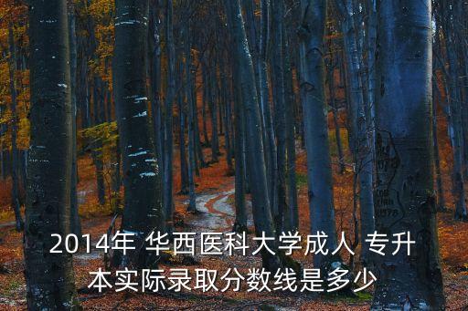 華西醫(yī)學(xué)院自考專升本,四川大學(xué)華西醫(yī)學(xué)院自考