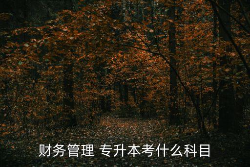 廣東專升本微觀經(jīng)濟(jì)學(xué),上海工程技術(shù)大學(xué)專升本微觀經(jīng)濟(jì)學(xué)真題