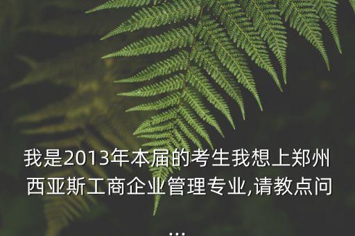 西亞斯專升本幾個(gè)學(xué)分,鄭州西亞斯專升本招生計(jì)劃