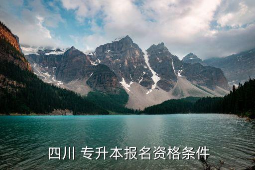  四川 專升本報(bào)名資格條件