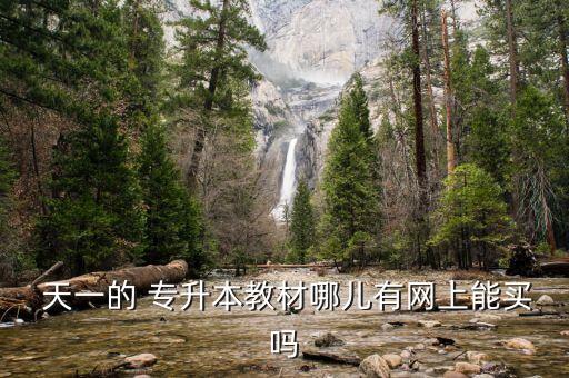  天一的 專升本教材哪兒有網上能買嗎