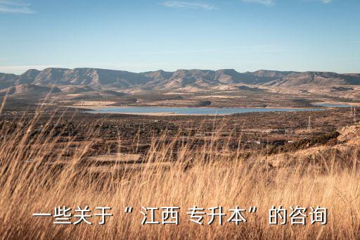 江西專(zhuān)升本英語(yǔ)2006年答案有問(wèn)題