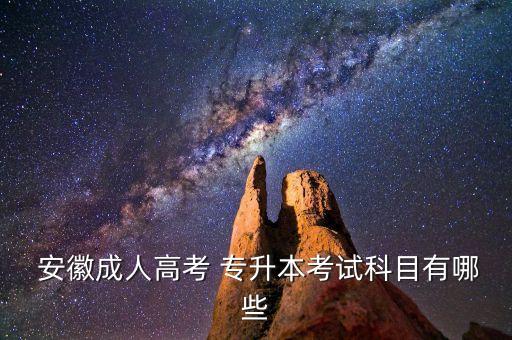 安徽專(zhuān)升本成考醫(yī)學(xué)類(lèi),安徽成考專(zhuān)升本錄取分?jǐn)?shù)線