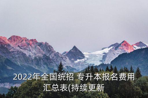 2022年全國統(tǒng)招 專升本報名費用匯總表(持續(xù)更新