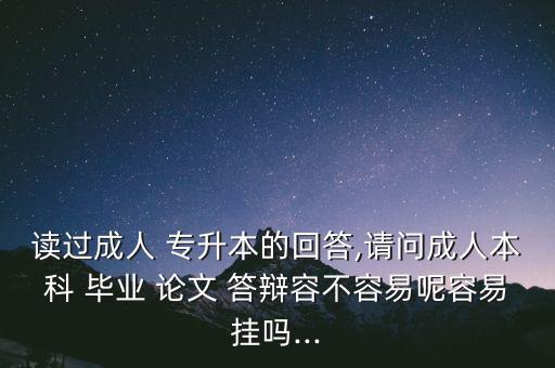 專(zhuān)升本畢業(yè)論文答辯