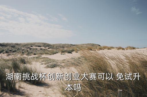 競賽免試專升本,A類競賽可以免試專升本嗎