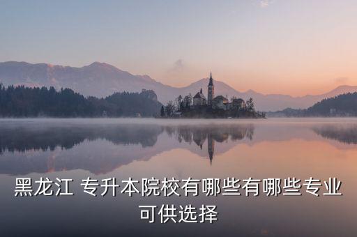 黑龍江省學(xué)前教育專(zhuān)升本
