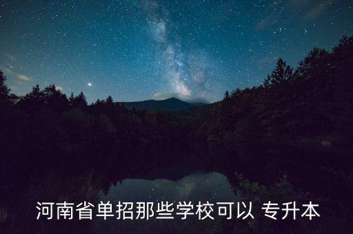  河南省單招那些學(xué)?？梢?專升本