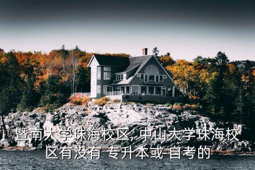中山大學(xué)有自考專(zhuān)升本嗎,廣東中山大學(xué)自考招生