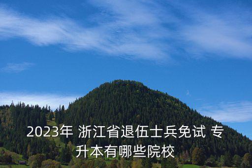 浙江專(zhuān)升本征求志愿