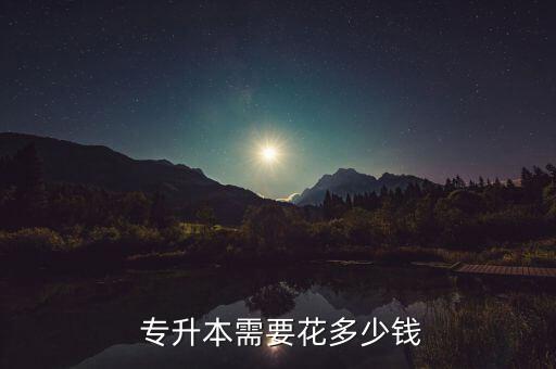中南大學(xué)統(tǒng)招專升本學(xué)費是多少