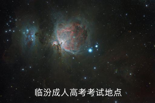  臨汾成人高考考試地點