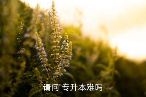 專(zhuān)升本難嗎,康復(fù)治療技術(shù)專(zhuān)升本難嗎
