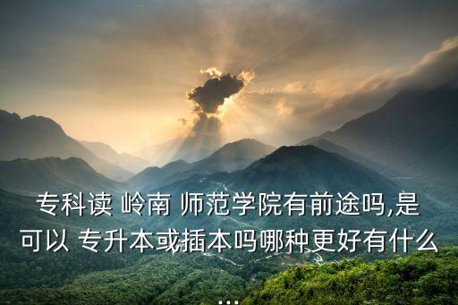 看嶺南師范的專(zhuān)升本費(fèi)用,2021年嶺南師范專(zhuān)升本分?jǐn)?shù)線