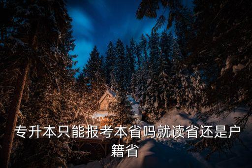 專升本 要到哪里讀,在?？茖Ｉ竞笞x哪里