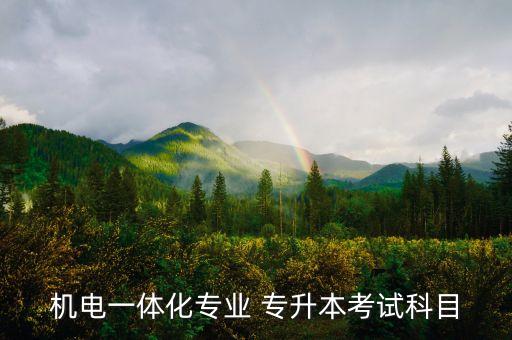 專(zhuān)升本電氣有什么課,電氣專(zhuān)業(yè)專(zhuān)升本考試科目