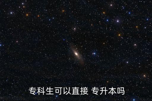  ?？粕梢灾苯?專升本嗎