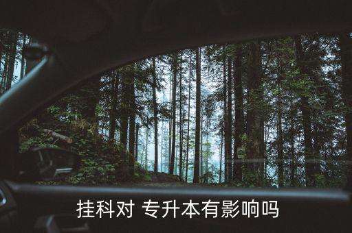 專升本掛科但還沒(méi)過(guò),選修課掛科影響專升本嗎