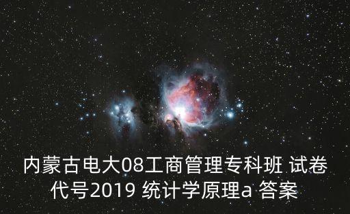 內(nèi)蒙古電大08工商管理專(zhuān)科班 試卷代號(hào)2019 統(tǒng)計(jì)學(xué)原理a 答案