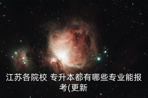 江蘇各院校 專升本都有哪些專業(yè)能報考(更新