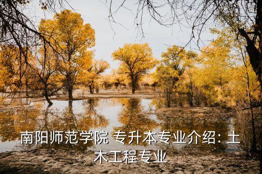 南陽師范學院 專升本專業(yè)介紹: 土木工程專業(yè)