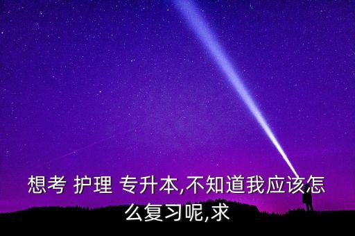 護理專升本考試模擬題,新疆醫(yī)科大學(xué)專升本考試模擬題