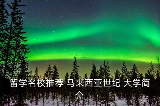 留學(xué)名校推薦 馬來西亞世紀(jì) 大學(xué)簡介