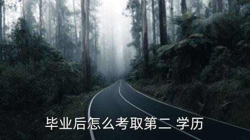 畢業(yè)后怎么考取第二 學(xué)歷