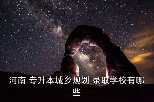 安陽(yáng)學(xué)院專升本錄取