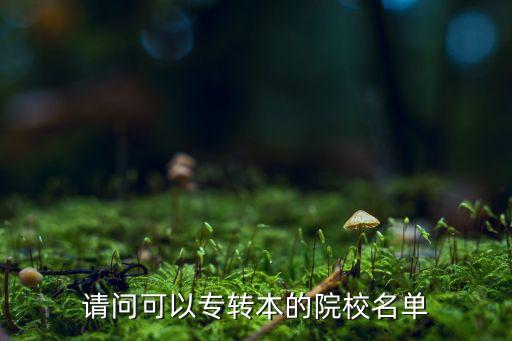 請問可以專轉(zhuǎn)本的院校名單
