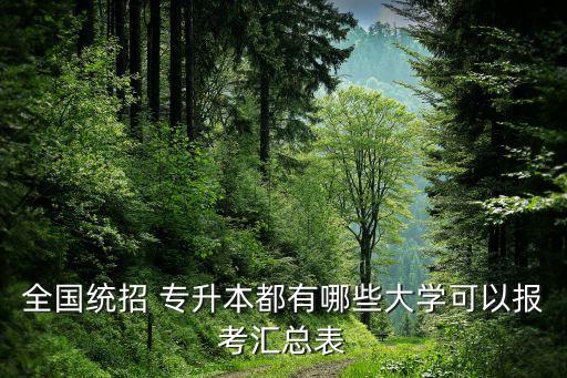 全國統(tǒng)招 專升本都有哪些大學(xué)可以報考匯總表