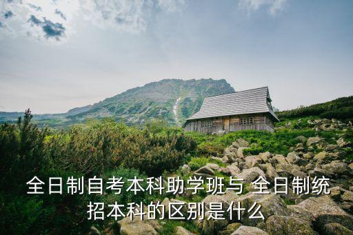 全日制助考生和專(zhuān)升本