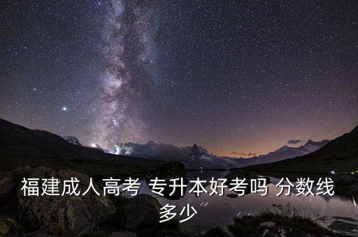 福建省2014年專升本分數(shù)線,2014年浙江專升本分數(shù)線數(shù)學平均分