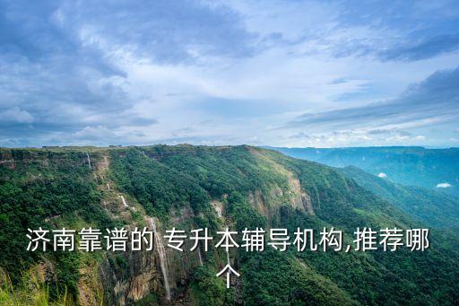 濟寧專升本培訓哪個好,河南專升本培訓哪個機構好